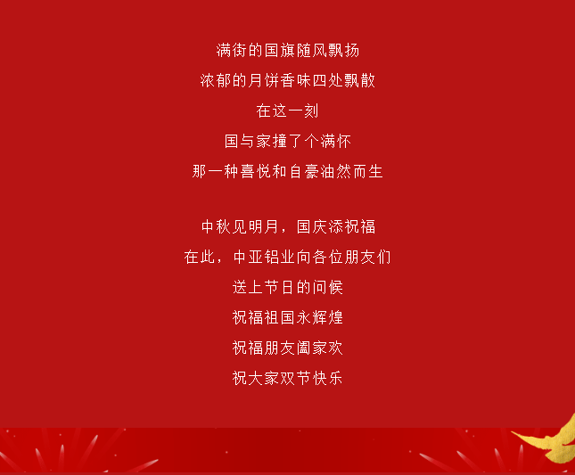 中亞丨月滿中秋 歡度國慶(圖4)